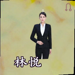 林悦