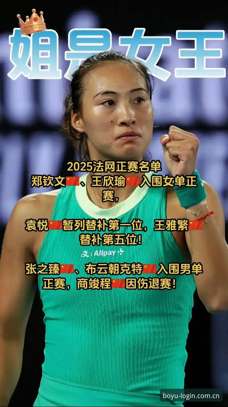 郑钦文vs王欣瑜：2026法网中国金花表现预测与观赛指南